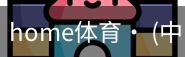 home体育